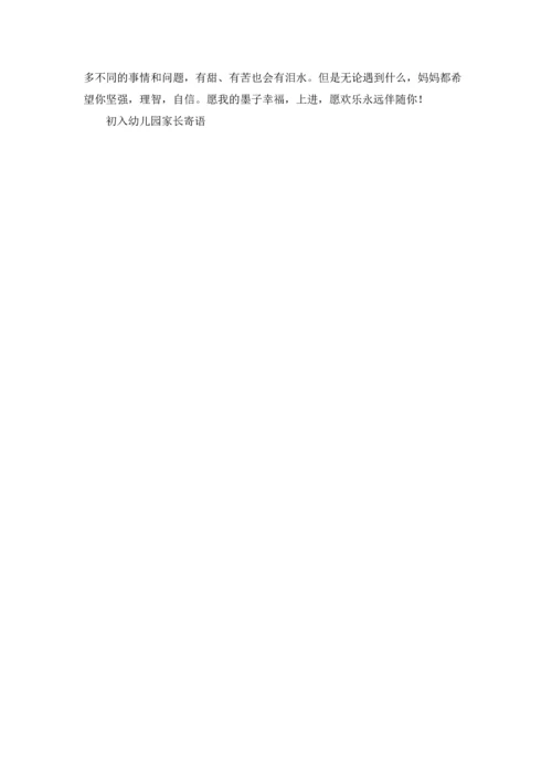 初入幼儿园家长寄语.docx