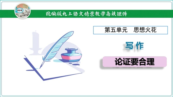 第5单元 写作 论证要合理【2024秋统编九上语文情景教学课件】