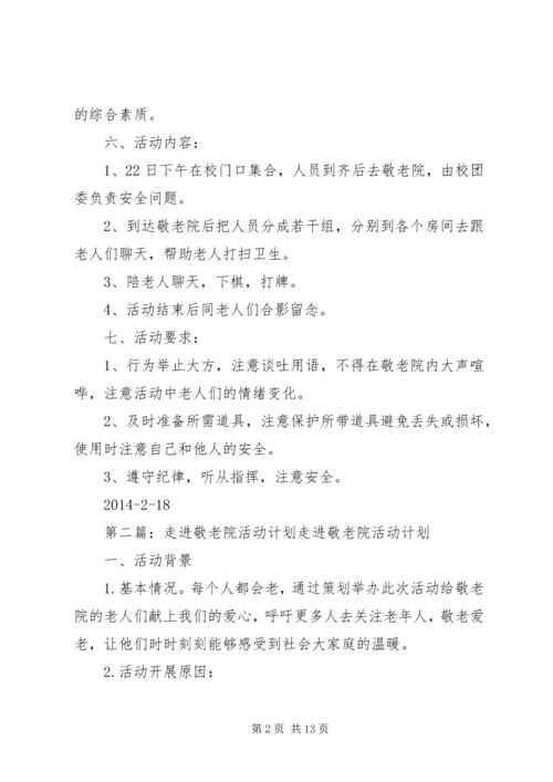 敬老院活动计划.docx