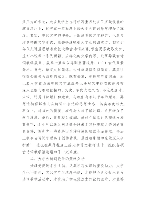 大学语文古诗词教学的论文.docx