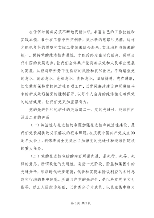 党的先进性和纯洁性的关系.docx