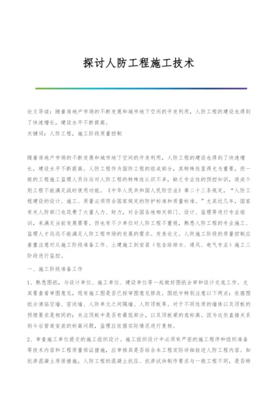 探讨人防工程施工技术.docx