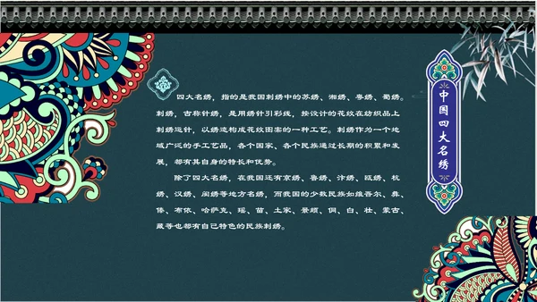 中国风传统刺绣文化介绍PPT课件