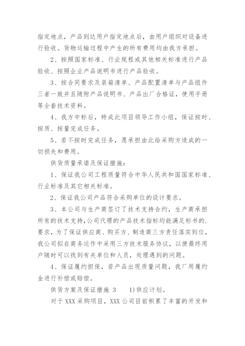 供货方案及保证措施_2.docx