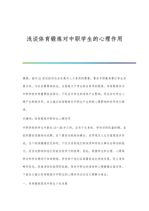 浅谈体育锻炼对中职学生的心理作用.docx