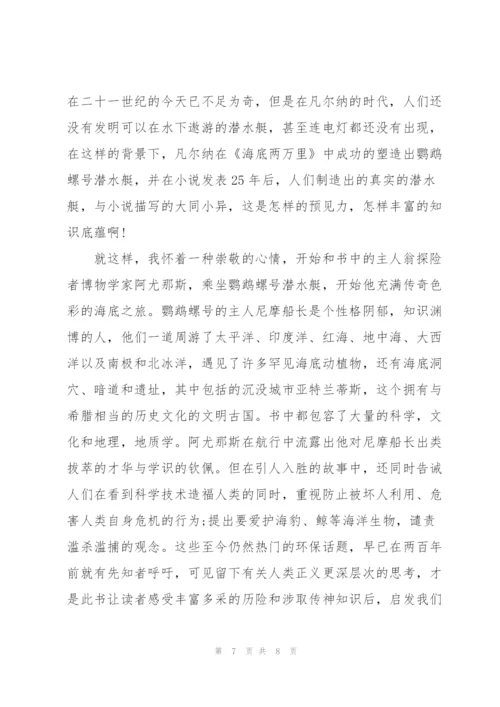 海底两万里小说读书读后感四百字5篇.docx