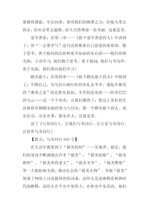 与美同行作文600字.docx