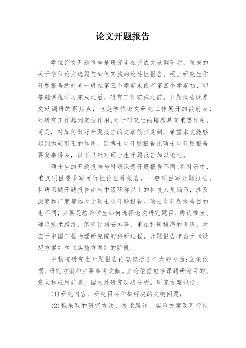 论文开题报告编辑精选.docx