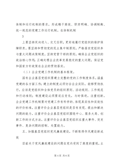 如何加强国有企业基层党建工作.docx