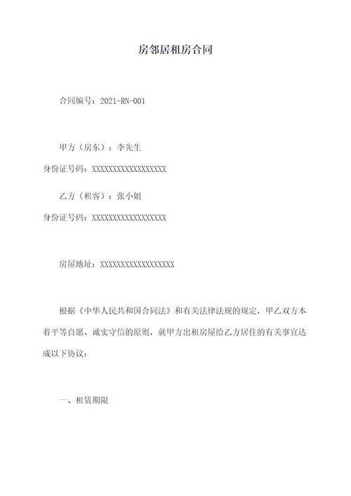 房邻居租房合同