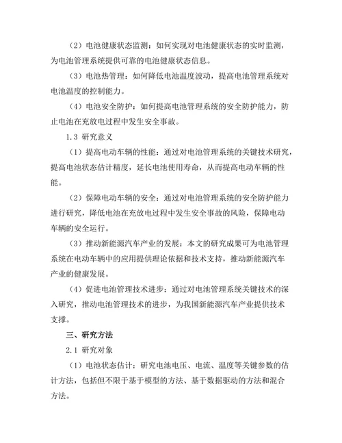 电池管理系统在电动车辆中的关键技术研究