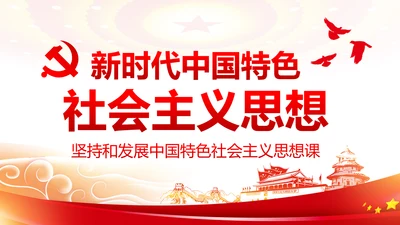 新时代中国特色社会主义思想解读PPT模板