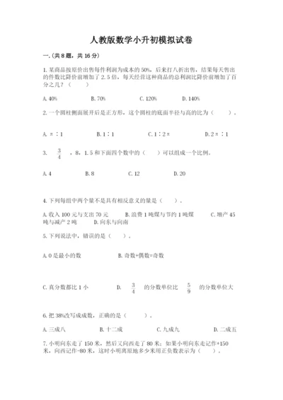 人教版数学小升初模拟试卷带答案（满分必刷）.docx