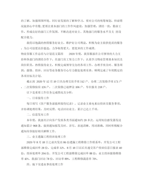 精编之物业客服工作总结与计划免费范文.docx