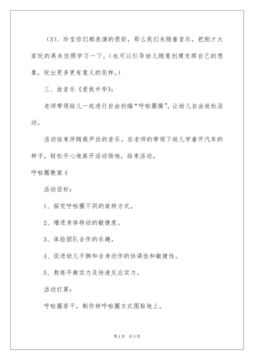 2022呼啦圈教案.docx