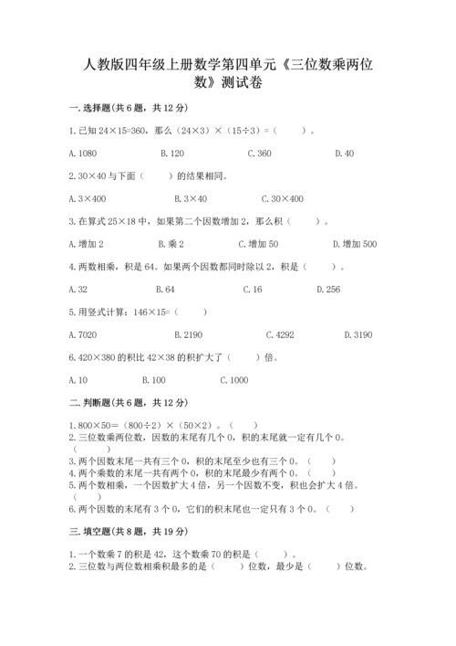 人教版四年级上册数学第四单元《三位数乘两位数》测试卷附完整答案（名师系列）.docx