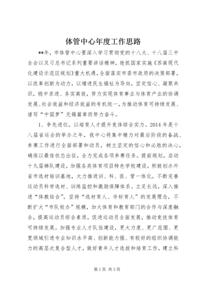 体管中心年度工作思路 (2).docx