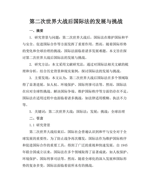 第二次世界大战后国际法的发展与挑战