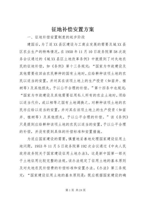 征地补偿安置方案 (2).docx