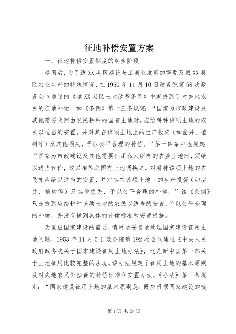 征地补偿安置方案 (2).docx