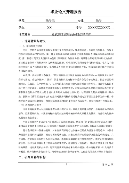 论我国未注册商标的法律保护