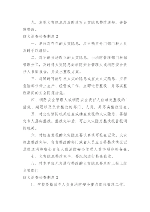 防火巡查检查制度.docx