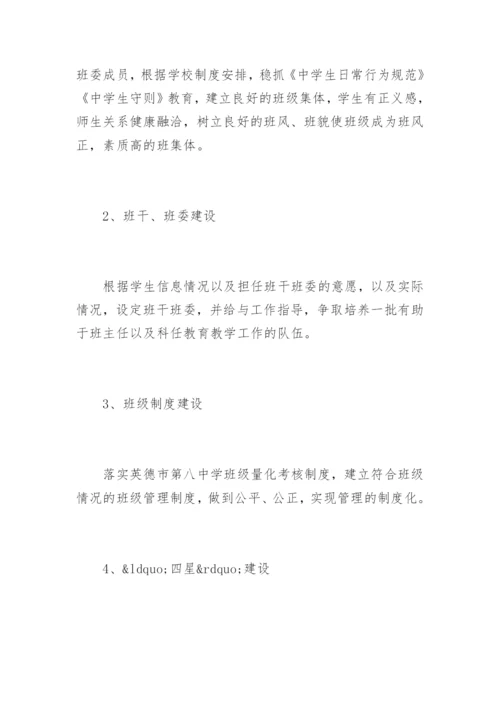 班主任工作计划初中.docx