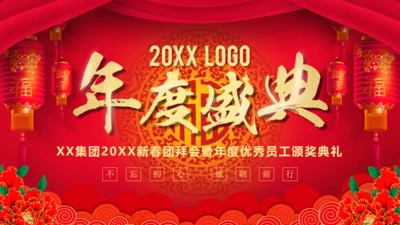 新年新禧大气红企业年度晚会通用PPT模板