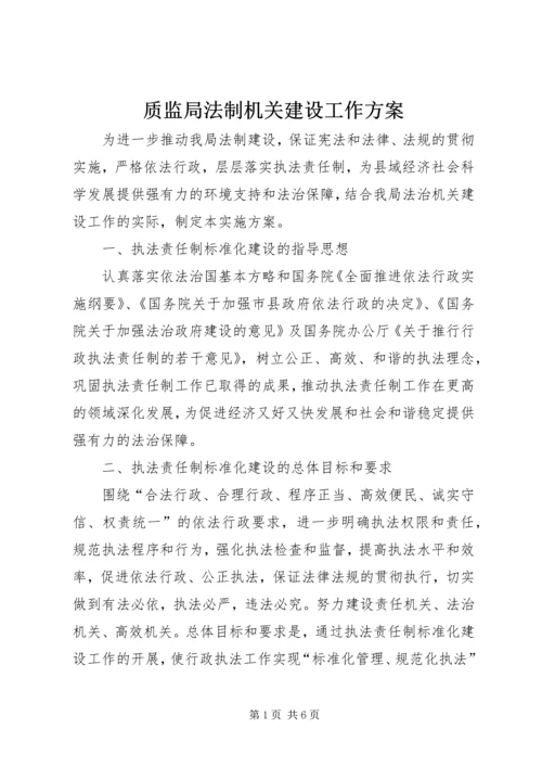 质监局法制机关建设工作方案.docx