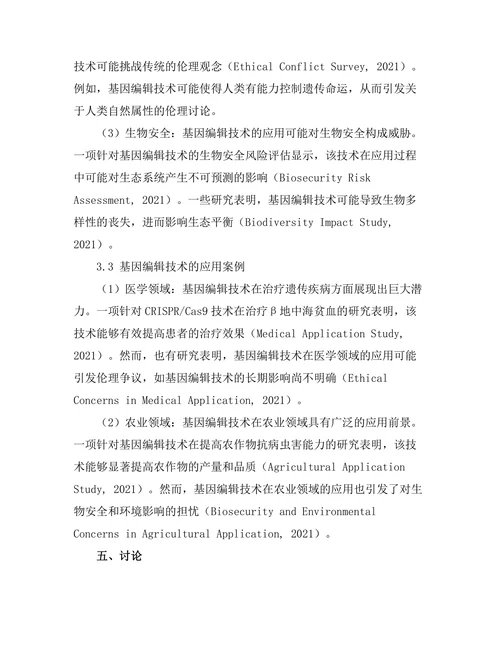 基因编辑技术的伦理与社会影响