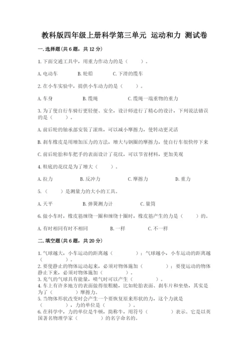 教科版四年级上册科学第三单元 运动和力 测试卷【a卷】.docx