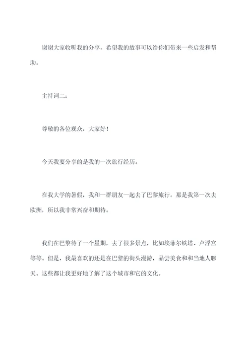 分享一段生活阅历主持词