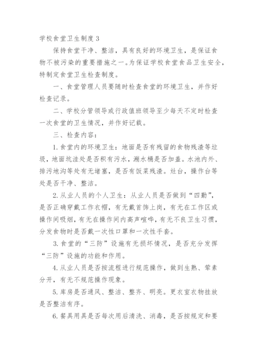 学校食堂卫生制度.docx
