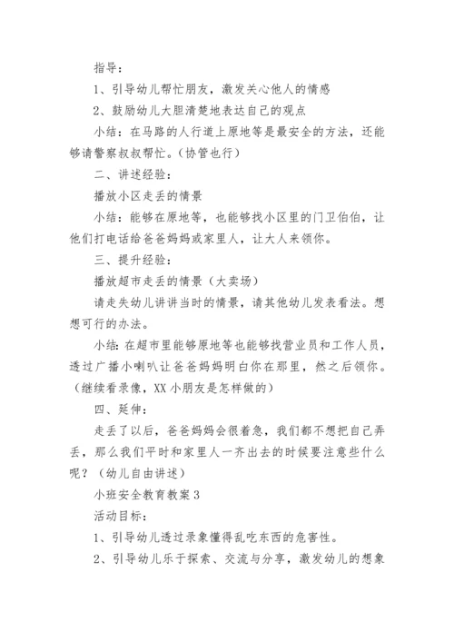 小班安全教育教案.docx