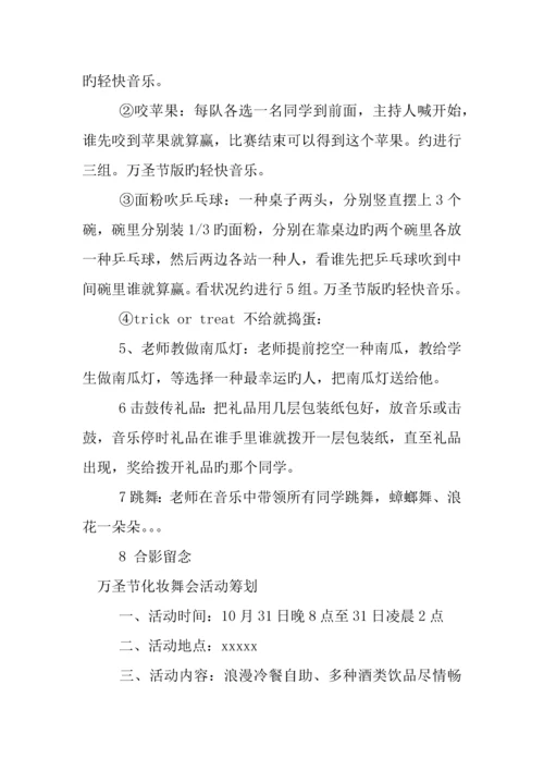 万圣节活动策划大全.docx
