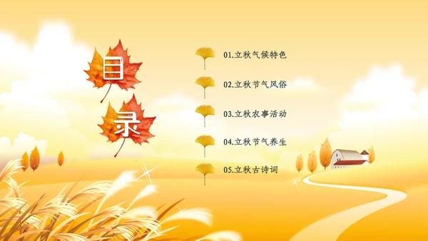 立秋卡通唯美秋天二十四节气主题教育PPT