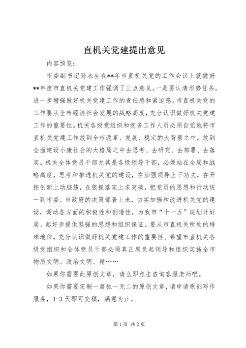 直机关党建提出意见.docx