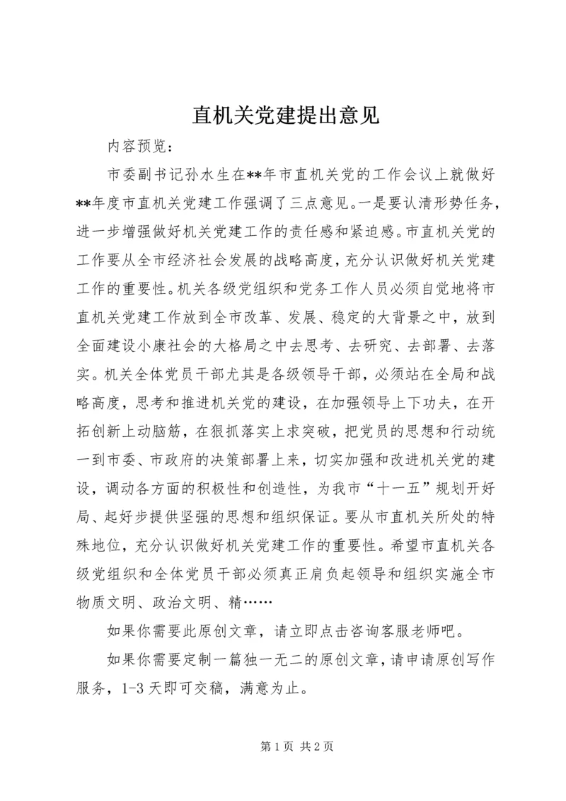 直机关党建提出意见.docx