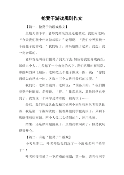 抢凳子游戏规则作文.docx