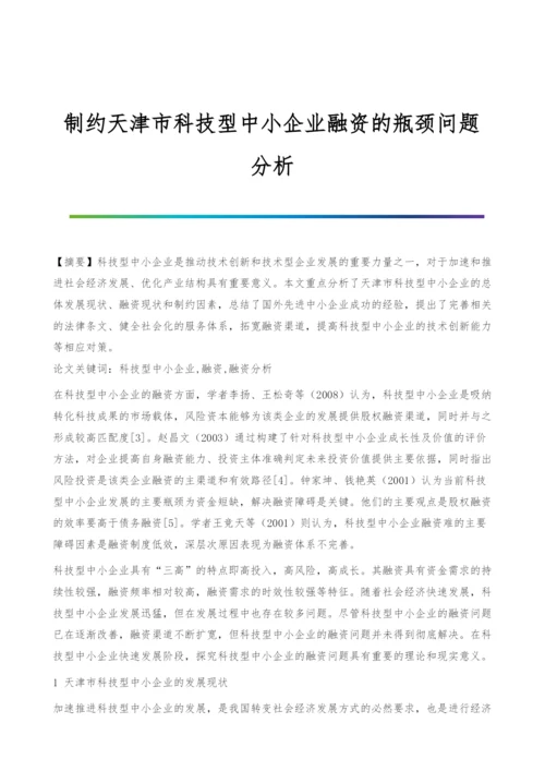 制约天津市科技型中小企业融资的瓶颈问题分析.docx