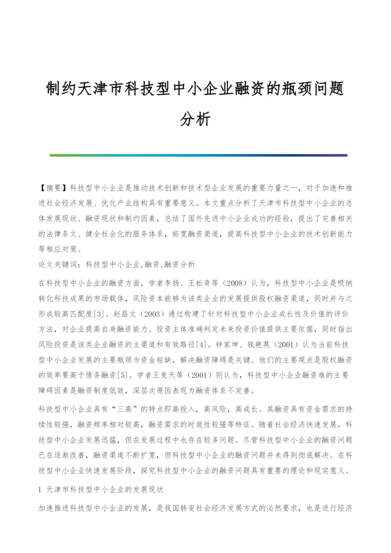 制约天津市科技型中小企业融资的瓶颈问题分析.docx