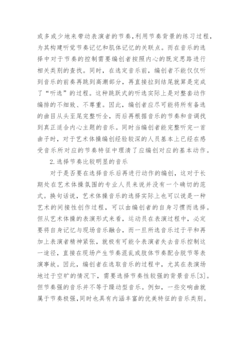 艺术体操编创的动作编排与音乐选用论文.docx