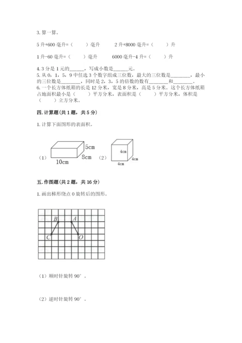 人教版数学五年级下册期末测试卷（轻巧夺冠）.docx