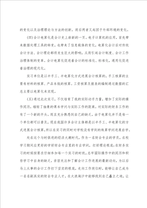 会计实习心得和体会