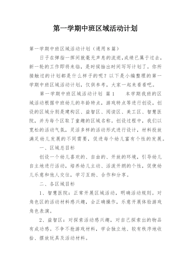 第一学期中班区域活动计划.docx