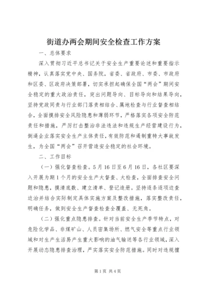 街道办两会期间安全检查工作方案.docx