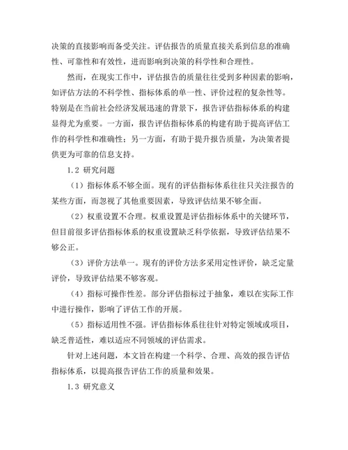 报告评估指标体系的构建
