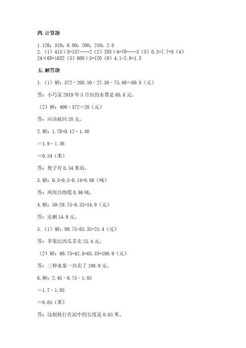 苏教版五年级上册数学第四单元小数加法和减法测试卷精品名校卷