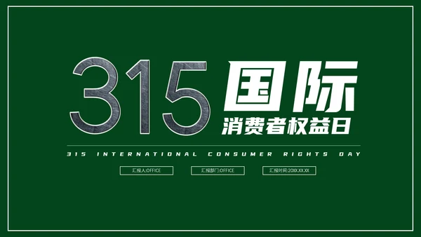 315消费者权益日宣传教育通用PPT课件