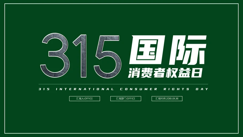 315消费者权益日宣传教育通用PPT课件